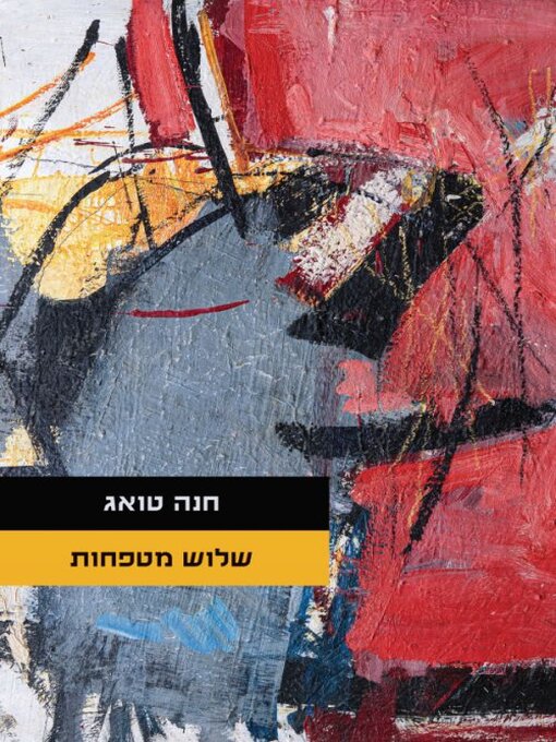 Cover of שלוש מטפחות